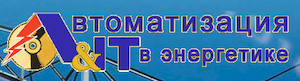 Автоматизация и IT в энергетике