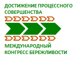Международный конгресс бережливости